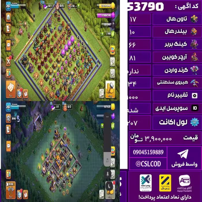 اکانت کلش لول 207 تاون 17 لول 66 کویین 81 واردن  رویال چمپیون 34 شاهزاده مینیون 54 تغییرنام 1000 کد 53790