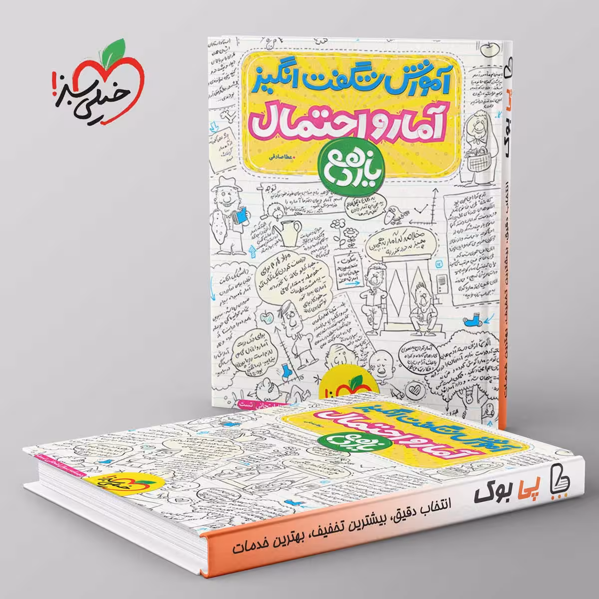 آموزش شگفت انگیز آمار و احتمال یازدهم خیلی سبز