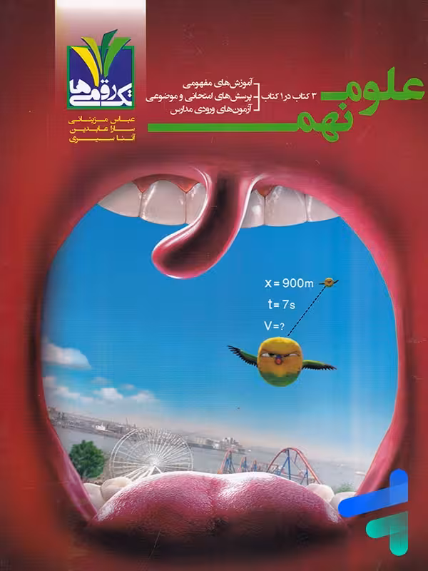 علوم نهم تک رقمی ها
