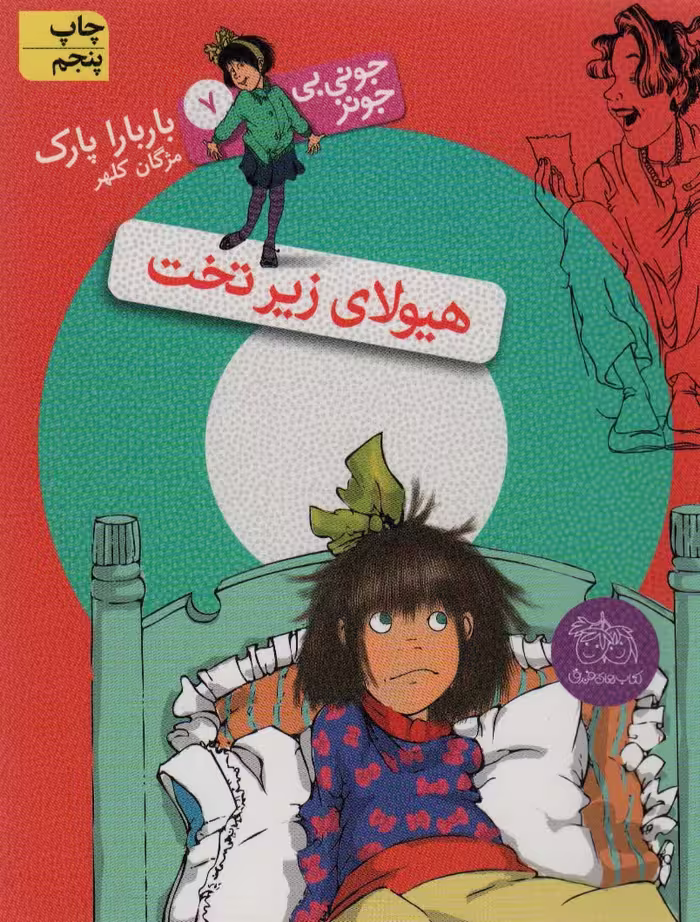 جونی بی جونز 7 (هیولای زیر تخت) - ناشربوک | خرید آنلاین کتاب