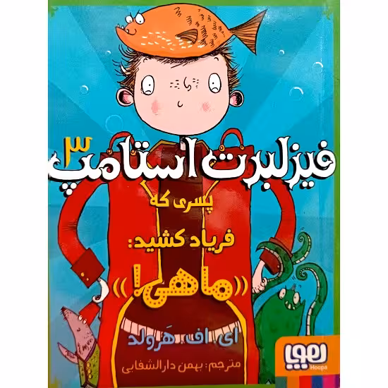 فیزلبرت استامپ 3