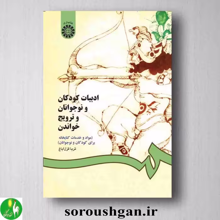 کتاب ادبیات کودکان و نوجوانان و ترویج خواندن اثر ثریا قزل ایاغ
