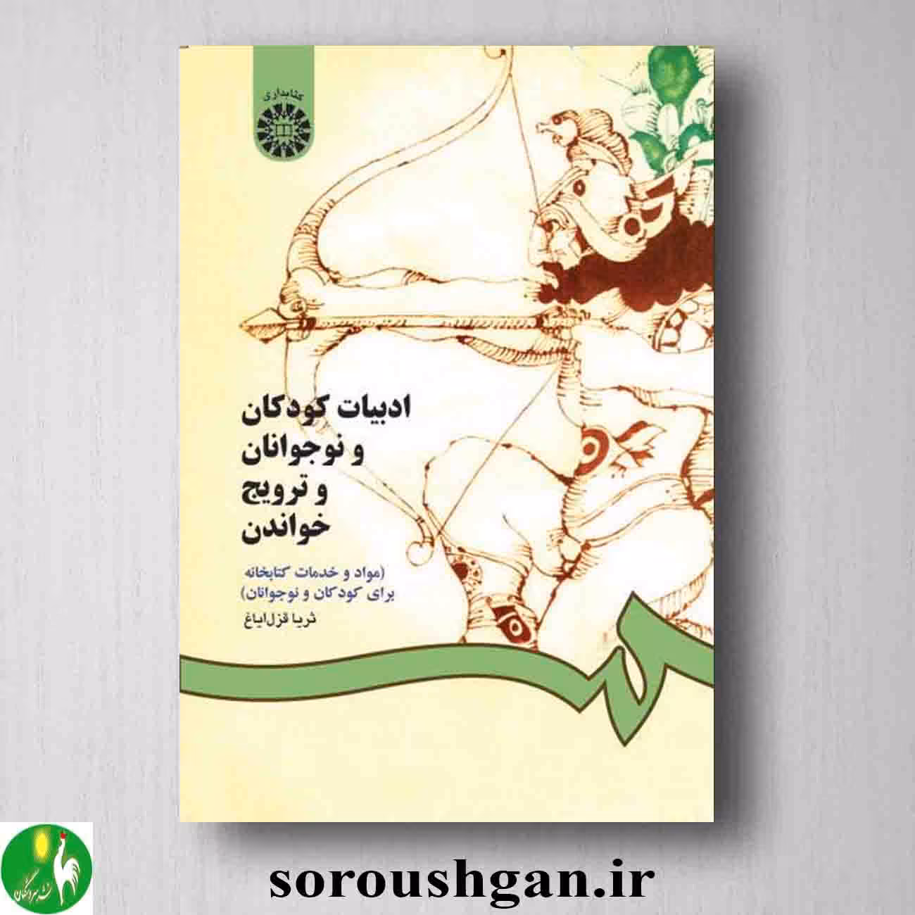 کتاب ادبیات کودکان و نوجوانان و ترویج خواندن اثر ثریا قزل ایاغ
