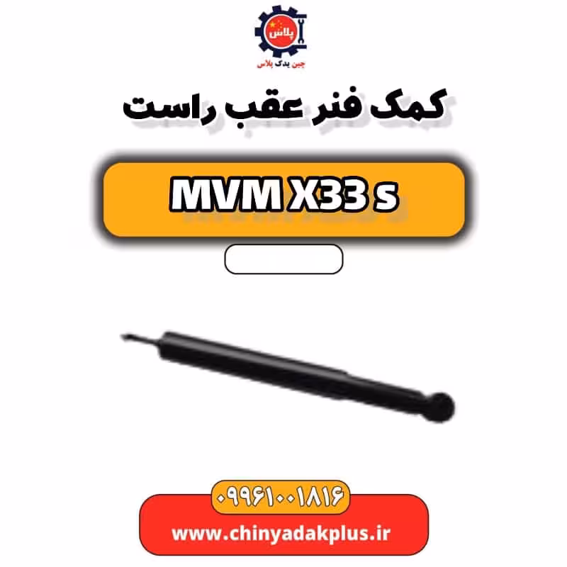 کمک فنر عقب راست ام وی ام X33 S