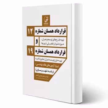 کتاب قرارداد همسان شماره 12 و شماره 19 انتشارات نواور اثر محمد عظیمی آقداش
