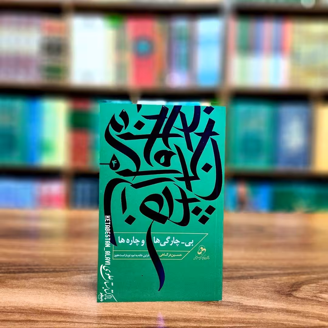 بی چارگی ها و چاره ها ج4 (در این خانه به امید تو باز است هنوز)