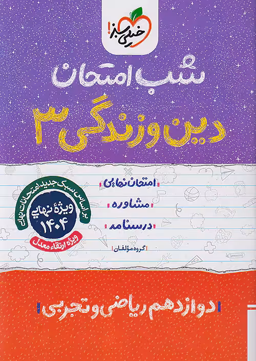 دین و زندگی دوازدهم شب امتحان خیلی سبز