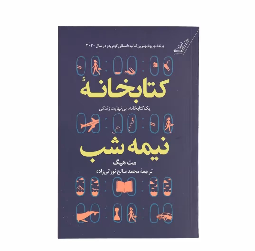 کتابخانه نیمه شب چاپ اصل و نو تضمینی با گارانتی تخفیف ویژه بهترین ترجمه اثر مت هیگ انتشارات کتاب کوله پشتی برنده جایزه