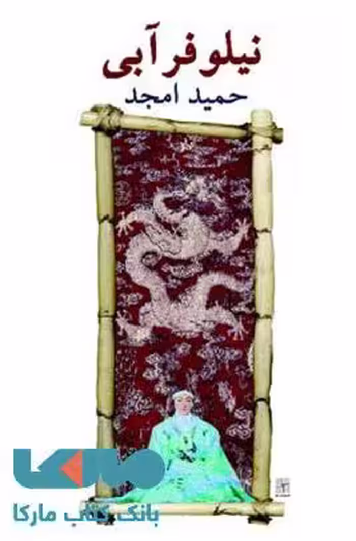 نیلوفر آبی نشر نیلا