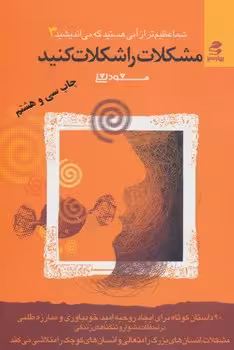 شما عظیم‌تر از آنی هستید که می‌اندیشید 3: مشکلات را شکلات کنید | مرکز فرهنگی آبی
