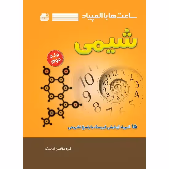 ساعتها با المپیاد شیمی (جلد دوم)نشر گچ