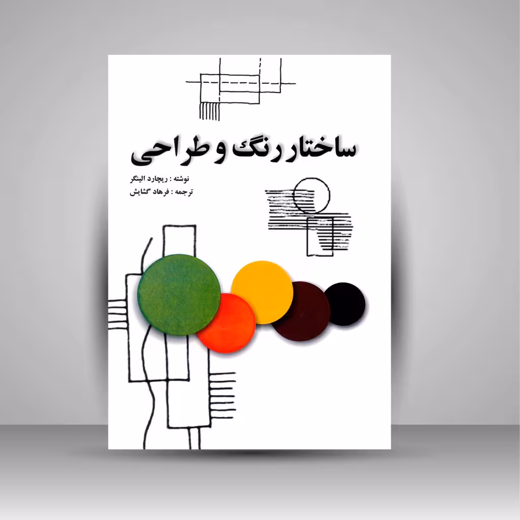 ساختار رنگ و طراحی