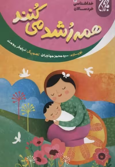 خداشناسی خردسالان 10: همه رشد می کنند