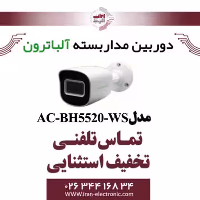 دوربین مداربسته بولت 2 مگاپیگسل آلباترون مدل Albatron AC-BH5520-WS