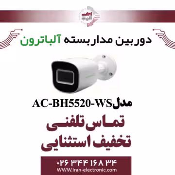 دوربین مداربسته بولت 2 مگاپیگسل آلباترون مدل Albatron AC-BH5520-WS