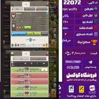 کلن کلش اف کلنز نام Iran wolfs لول بالاتر تعداد برد 660 سطح لیگ حرفه‌ای کد 22072