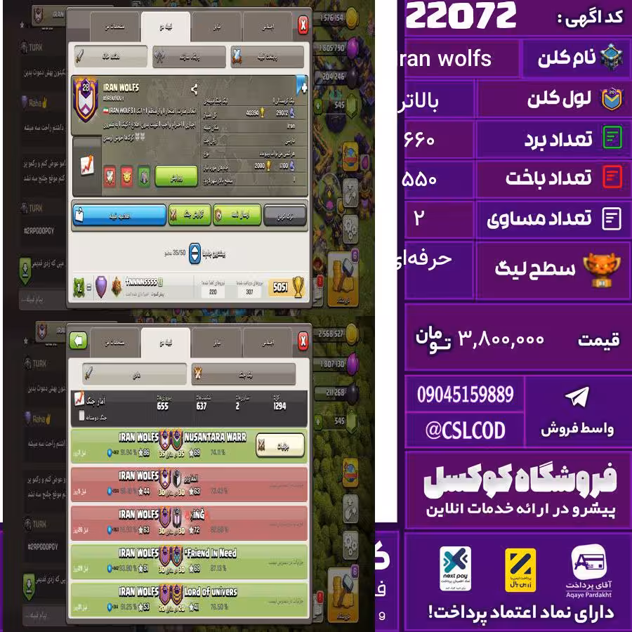 کلن کلش اف کلنز نام Iran wolfs لول بالاتر تعداد برد 660 سطح لیگ حرفه‌ای کد 22072