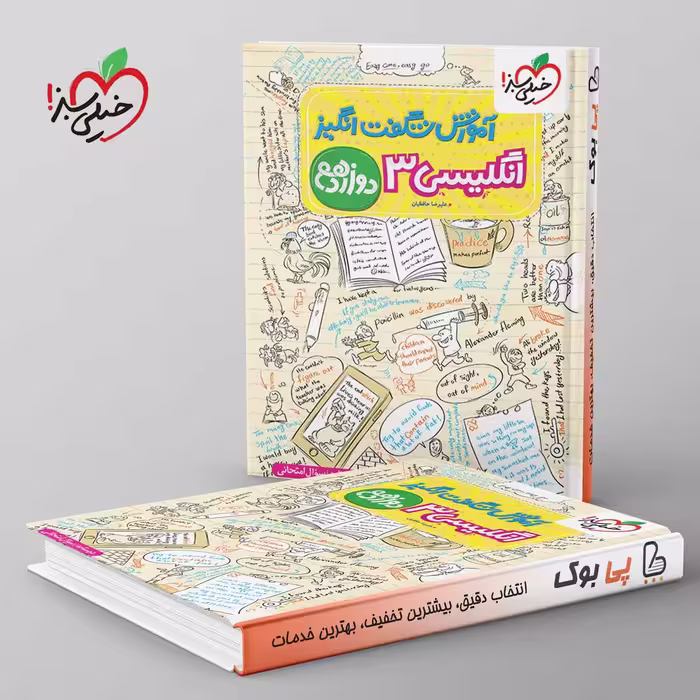 آموزش شگفت انگیز زبان انگلیسی دوازدهم خیلی سبز