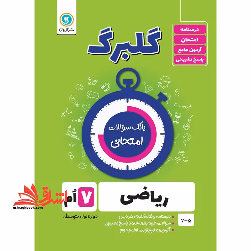 گلبرگ ریاضی هفتم گل واژه بانک سوالات امتحانی - فروشگاه کتاب اشراق