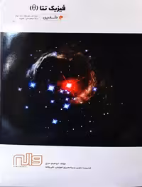 فیزیک تتا جلد دوم دوره اول متوسطه ویژه تیزهوشان و المپیاد مجموعه دلفین انتشارات واله