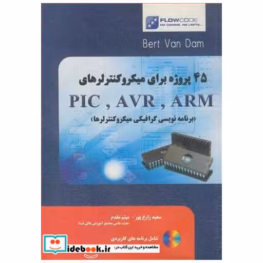 کتاب 45پروژه برای میکروکنترلرهای PIC AVR ARM اثر BERT VAN DAM