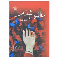 كتاب عاشق شدم نشر علي