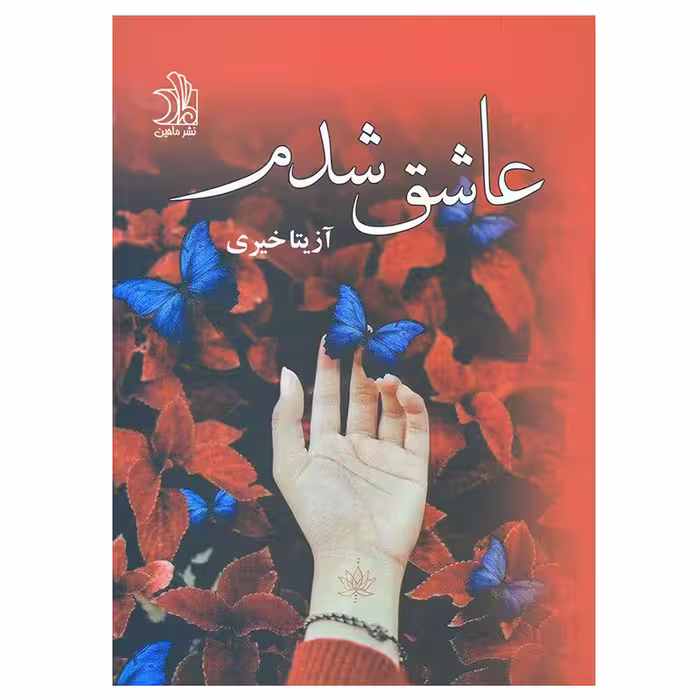 كتاب عاشق شدم نشر علي