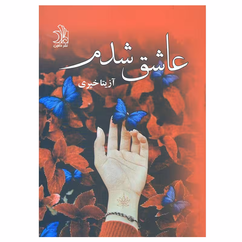 كتاب عاشق شدم نشر علي