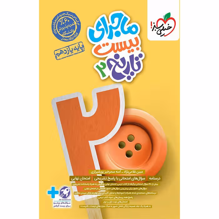 کتاب تاریخ یازدهم انسانی ماجرای بیست خیلی سبز