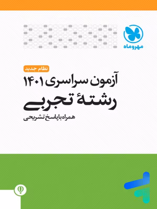 دفترچه آزمون سراسری 1401 رشته تجربی مهروماه