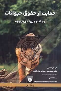 حمایت از حقوق حیوانات