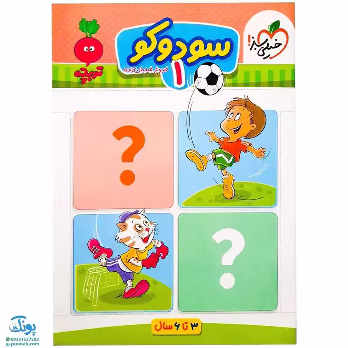 کتاب سودوکو 1 تربچه خیلی سبز (3 تا 6 سال)