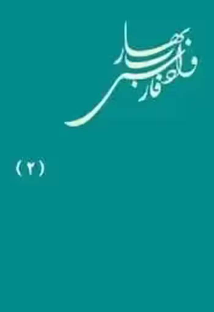 بهار و ادب فارسی، یکصد مقاله از ملک الشعرای بهار - جلد 2