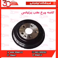 کاسه چرخ عقب برلیانس-H230-H220