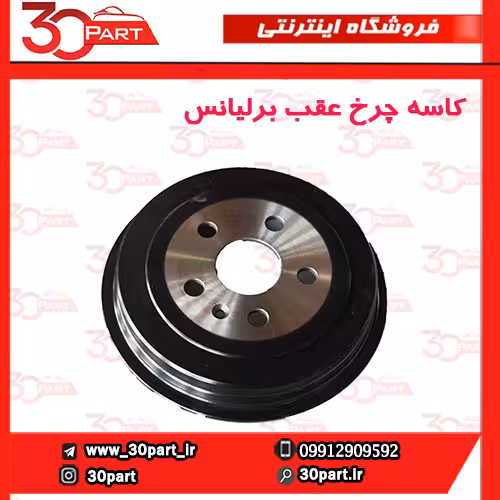 کاسه چرخ عقب برلیانس-H230-H220
