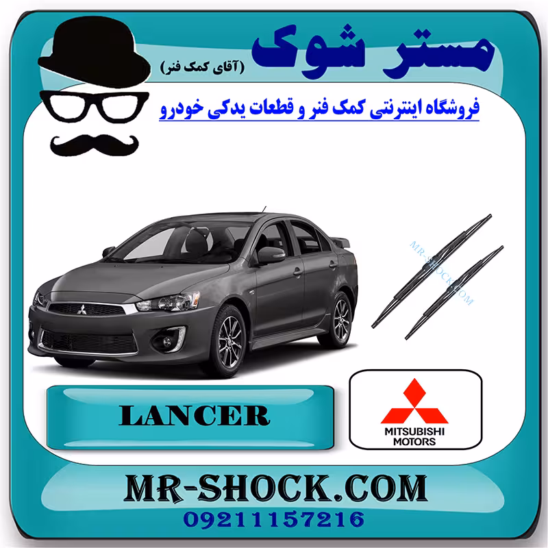 برف پاک کن میتسوبیشی لنسر 2016-2018 موتور 1800 برند اصلی میتسوبیشی موتور با تضمین اصالت