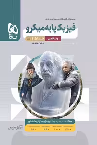 فیزیک پایه ریاضی کنکور جلد اول میکرو گاج