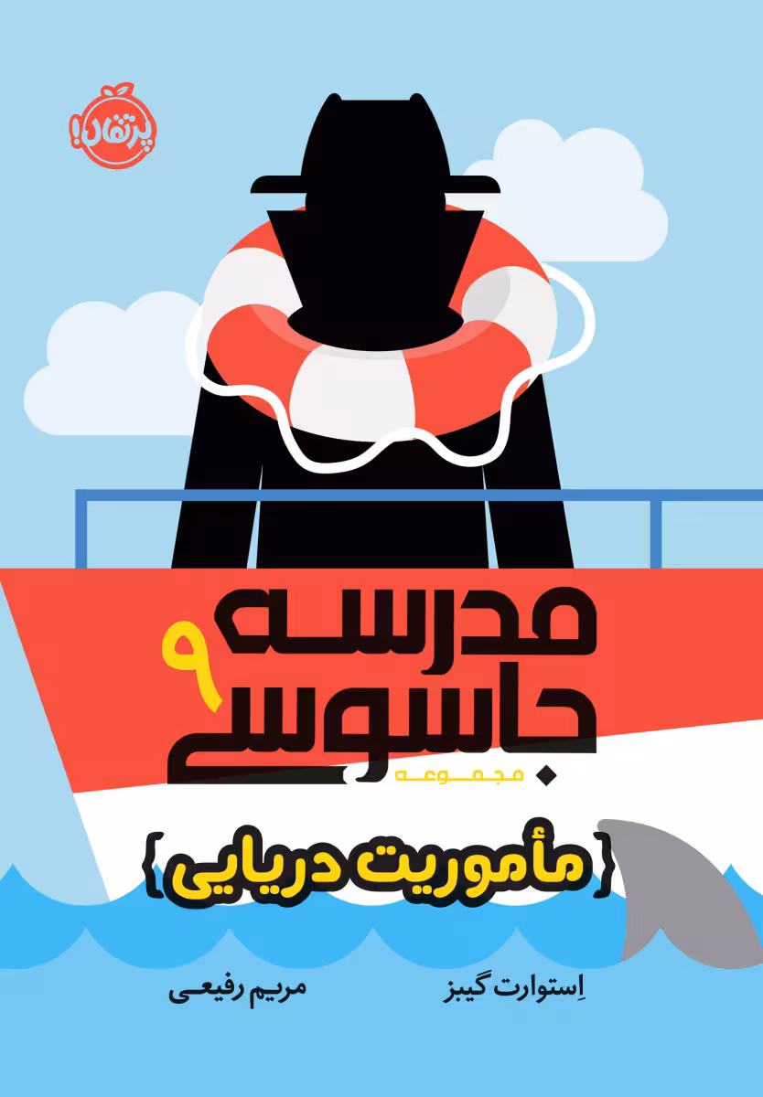 مدرسه جاسوسی 9 ماموریت دریایی نشر پرتقال
