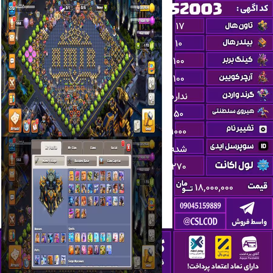 اکانت کلش لول 270 تاون 17 لول 100 کویین 100 واردن  رویال چمپیون 50 شاهزاده مینیون 90 تغییرنام 1000 کد 52003