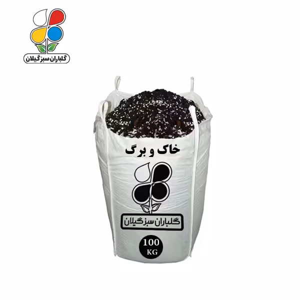 خاک و برگ 100 کیلویی