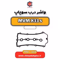 واشر درب سوپاپ ام وی ام X33 S