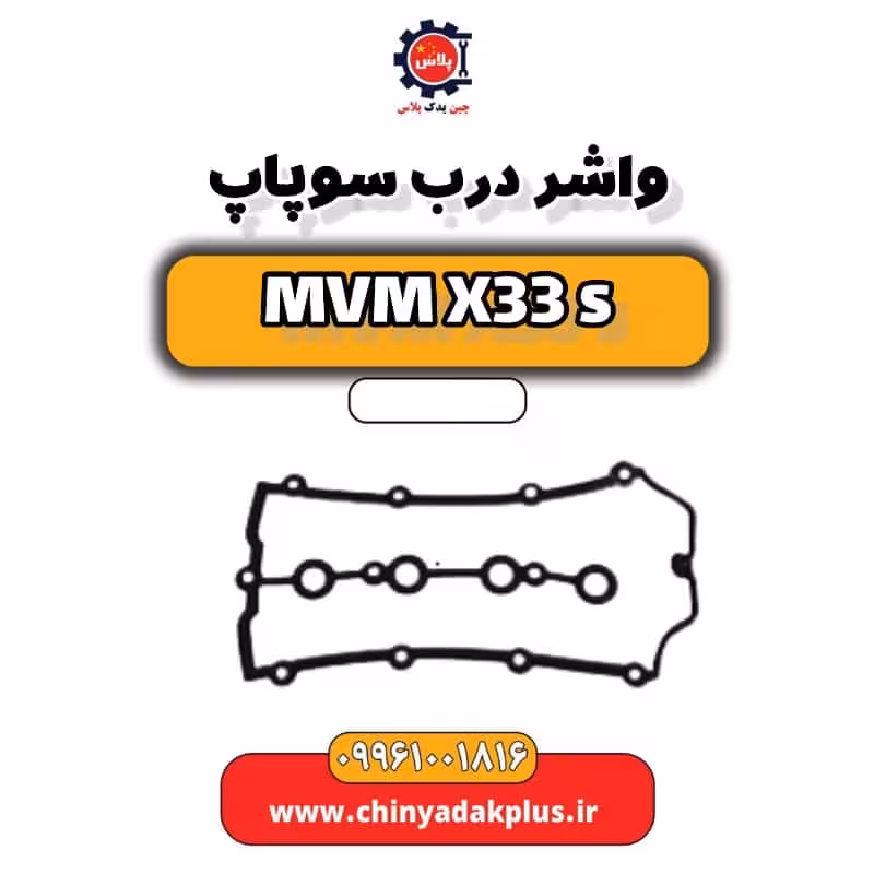 واشر درب سوپاپ ام وی ام X33 S