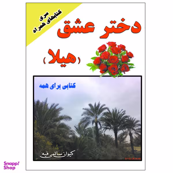 کتاب دختر عشق هیلا اثر کیوان سالمی فیه نشر زرین مهر
