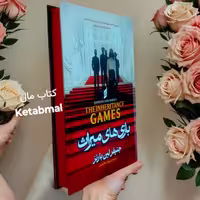 کتاب بازی های میراث اثر جنیفر لین بارنز انتشارات آتیسا
