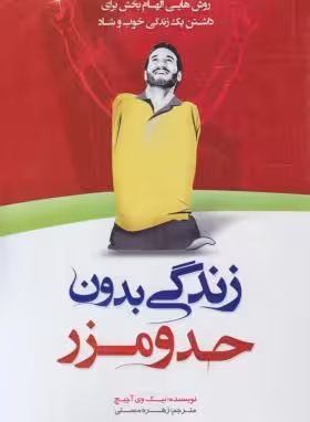 زندگی بدون حد و مرز نیک وی آچیچ