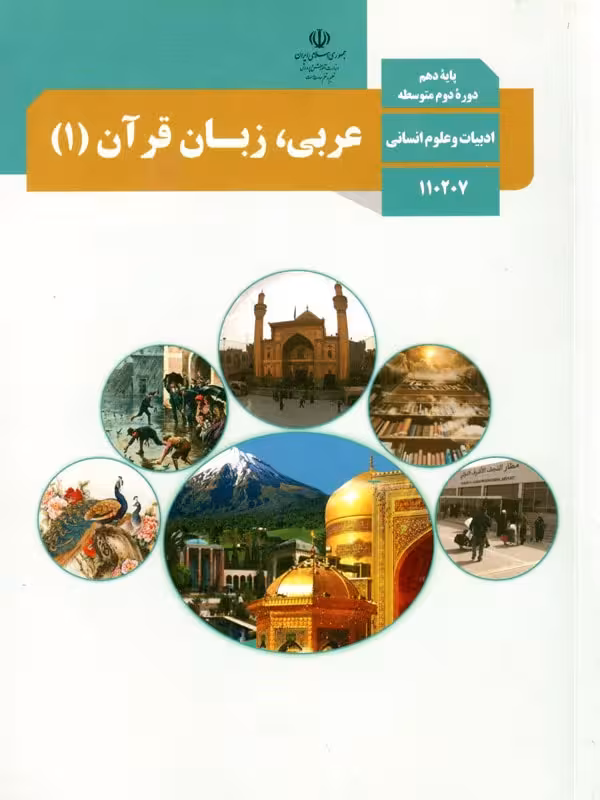 کتاب درسی عربی دهم انسانی