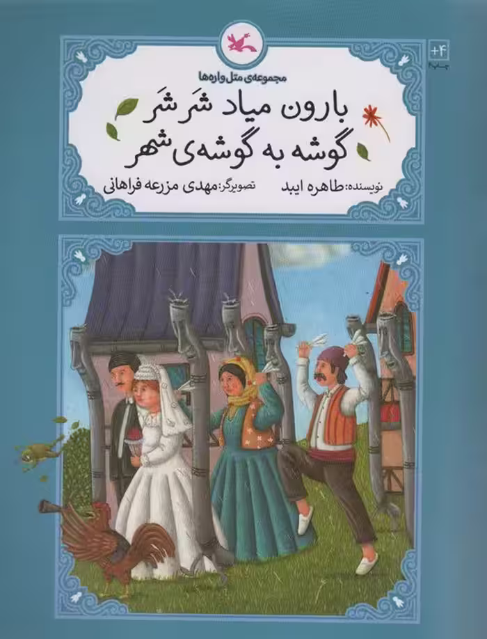 بارون میاد شر شر گوشه به گوشه ی شهر (متل واره ها) - ناشربوک | خرید آنلاین کتاب