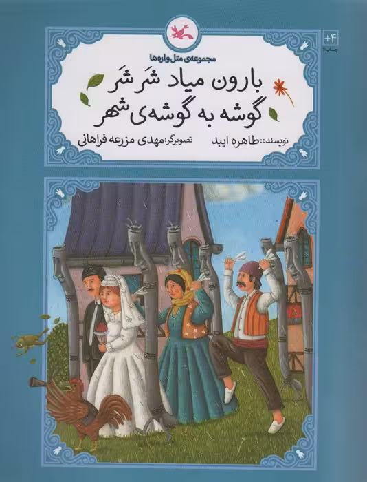 بارون میاد شر شر گوشه به گوشه ی شهر (متل واره ها) - ناشربوک | خرید آنلاین کتاب