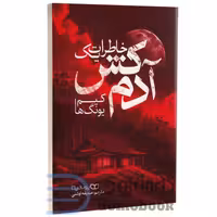 کتاب خاطرات یک آدمکش اثر کیم یونگ ها انتشارات یوشیتا
