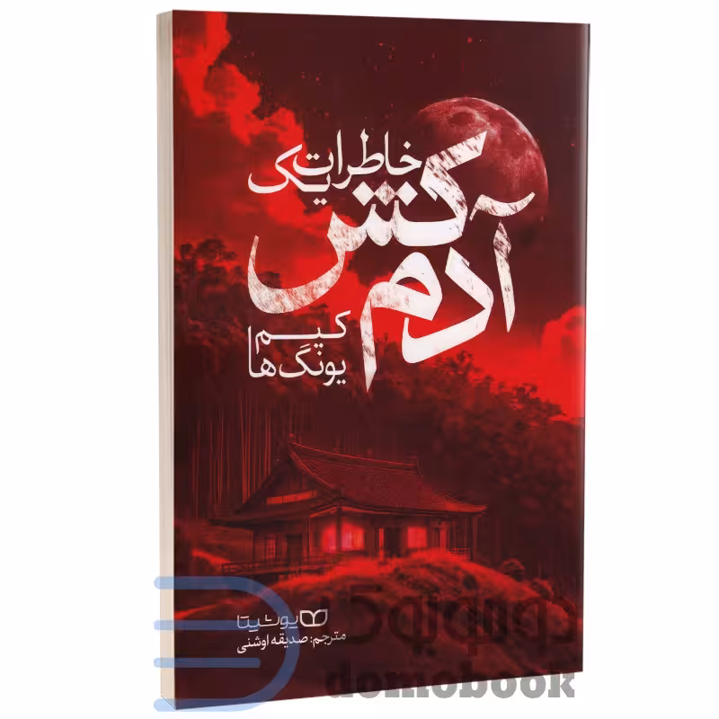 کتاب خاطرات یک آدمکش اثر کیم یونگ ها انتشارات یوشیتا